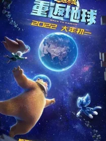 熊出没：穿越系统