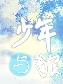 少年与狼