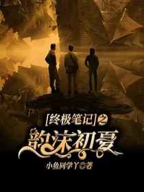 终极笔记之韵沫初夏