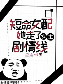 短命女配她走了女主剧情线