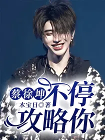 蔡徐坤：不停攻略你