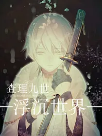 查理九世之浮沉世界