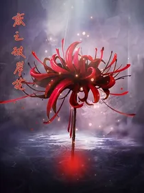恋之彼岸花