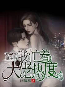 重生后我忙着蹭大佬热度