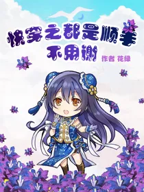 快穿之都是顺手不用谢