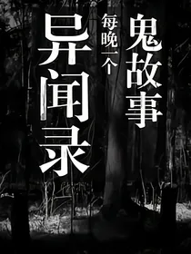 不听民间鬼故事