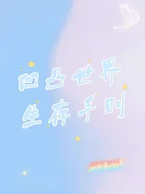 凹凸世界生存手册