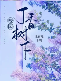 校园：丁香树下