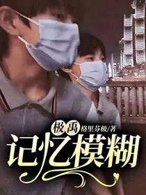 极禹：记忆模糊