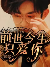易烊千玺：前世今生只爱你