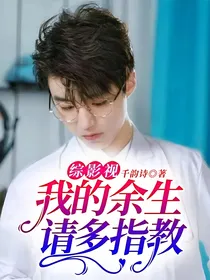 综影视：我的余生，请多指教