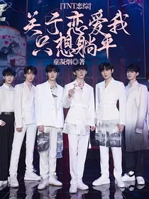 TNT恋综：关于恋爱我只想躺平