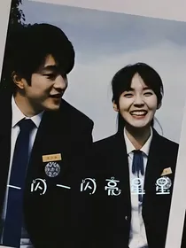 一闪一闪亮星星：终得你