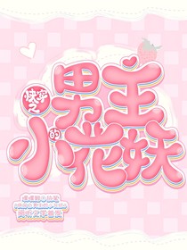 快穿之男主的小花妖-d334