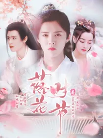 安乐传：落花时节