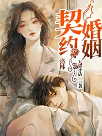 洛林：契约婚姻