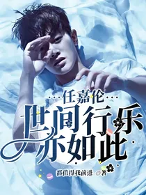 任嘉伦，世间行乐亦如此