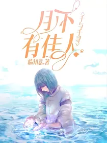 千与千寻：月下有佳人