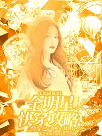 全明星：快穿之系统攻略