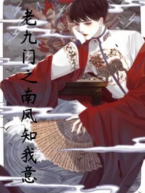 老九门之南风知我意