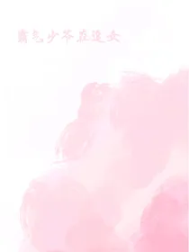 霸气少爷在追女