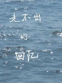 走不出的回忆—