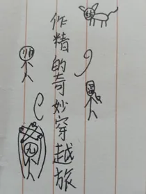 作精的奇妙穿越之旅
