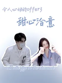 令人心动的offer3：甜心洽意