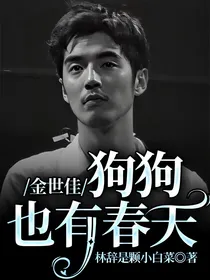 金世佳：狗狗也有春天