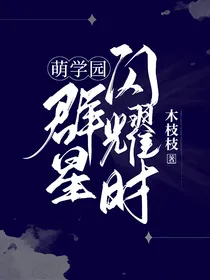萌学园：群星闪耀时
