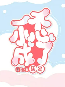 一不小心成为了团宠