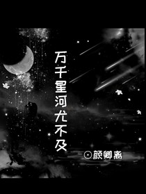 万千星河尤不及