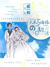 天水与洛依的日常生活