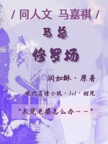 TNT：马总修罗场