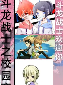 斗龙战士之甜甜校园恋