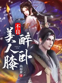 不良：醉卧美人膝