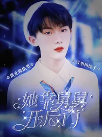 TNT：她靠舅舅开后门