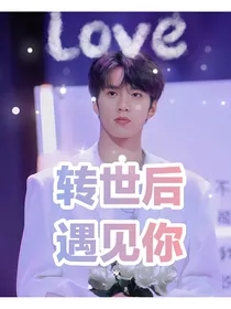 刘耀文：转世后遇见你