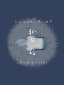 折翼鸟
