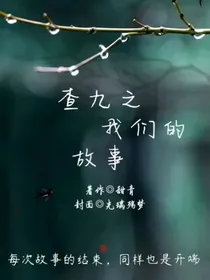 查九之我们的故事