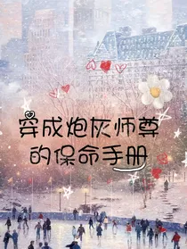 穿成炮灰师尊的保命手册