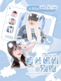张极：粉丝姐姐你别跑