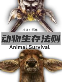 动物生存规则