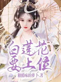 白莲花要上位