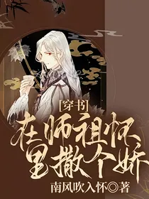 穿书：在师祖怀里撒个娇