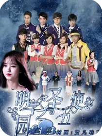 萌学园之圣五使