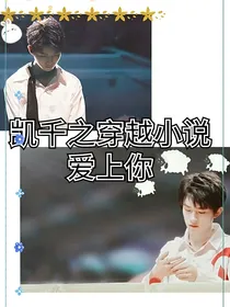 凯千之穿越小说爱上你