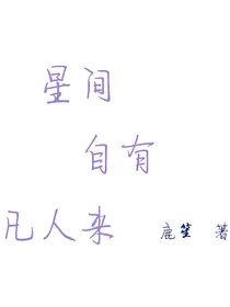 星间自有凡人来