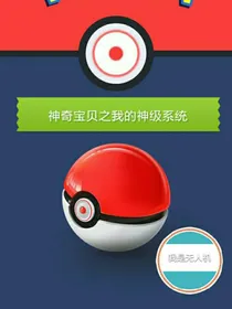 神奇宝贝之我的神级系统