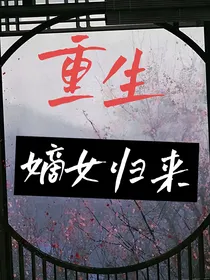 重生嫡女归来之浴火重生